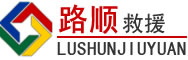 海棠区道路救援